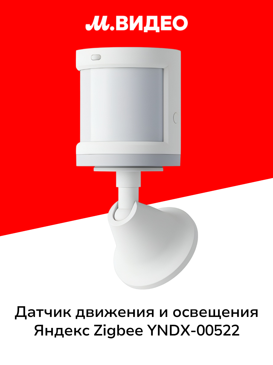 Датчик движения и освещения Яндекс Zigbee YNDX 00522