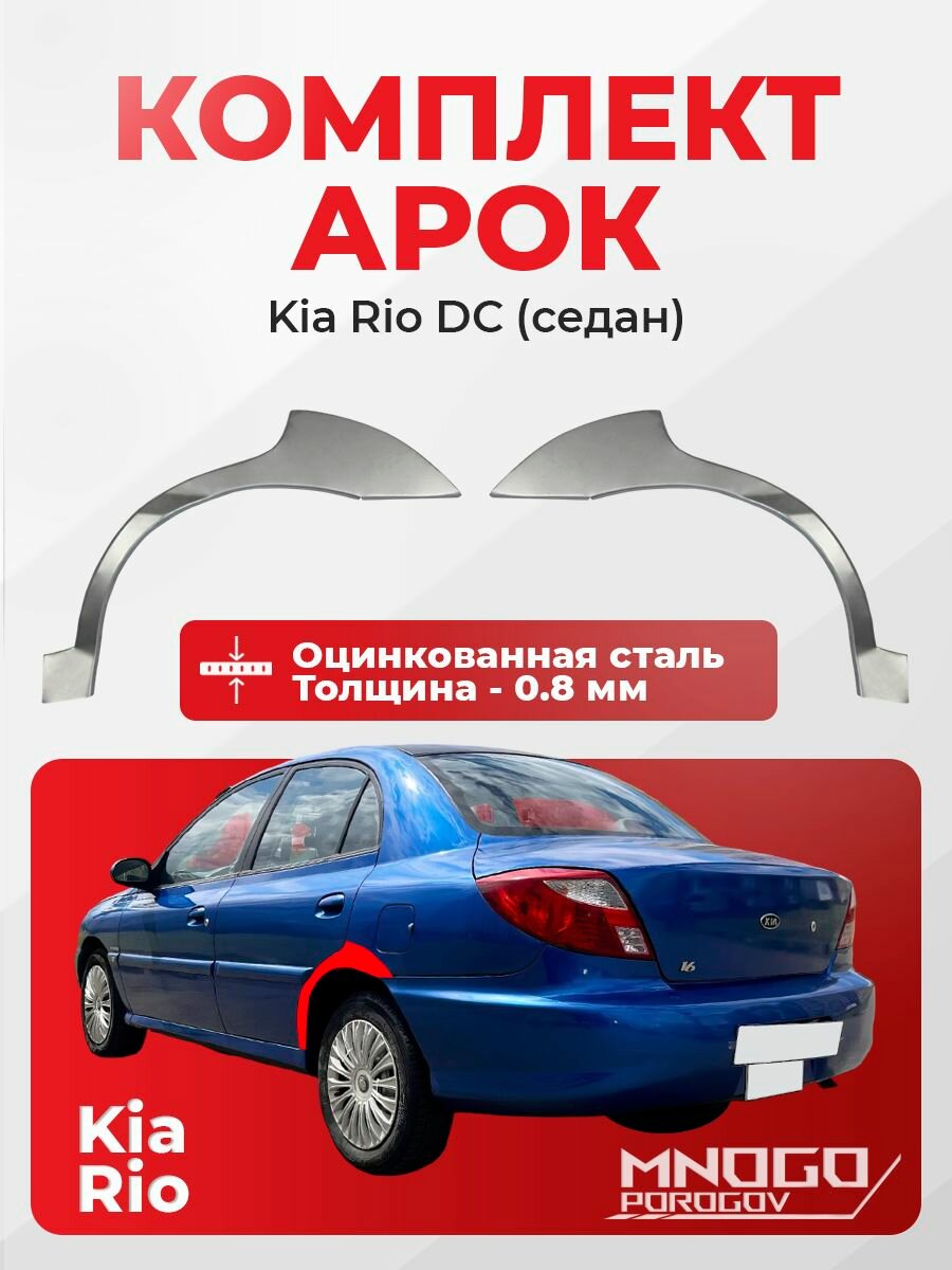 Комплект задних арок на Kia Rio 1 седан 4 двери 1999-2005 оцинкованная сталь, толщина 0,8 мм (Киа Рио 1), комплект 2 шт. кузовной ремонт.