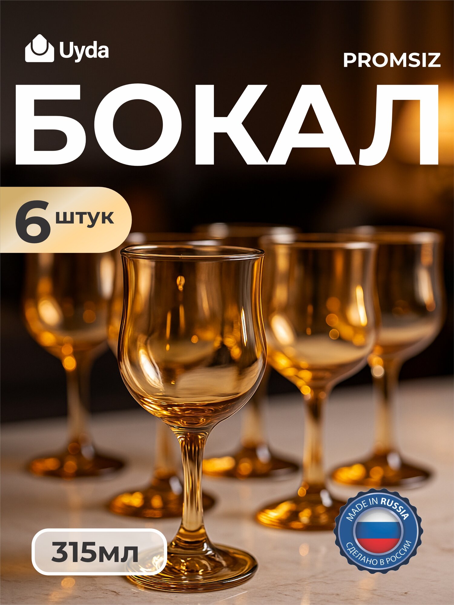 Бокал PROMSIZ C-163/S 315мл 6шт 6х4