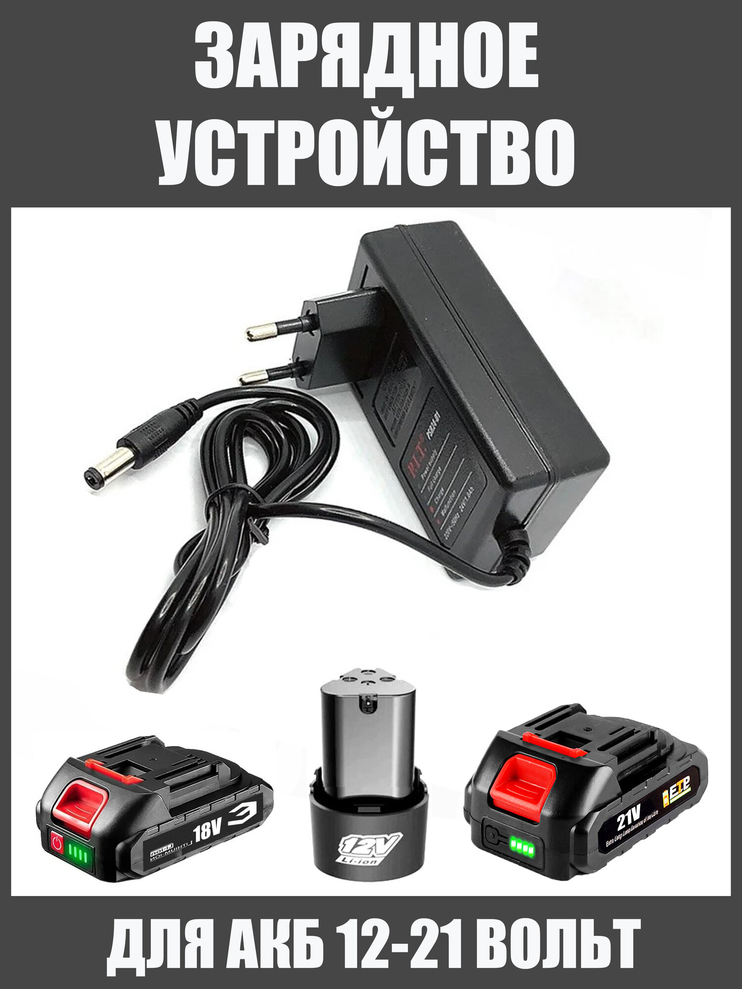 Зарядное устройство для аккумулятора - 12в 18в 20в 21в для шуруповерта гайковерта секатора болгарки