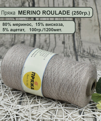 Изображение товара Пряжа MERINO ROULADE 80% меринос, 15% вискоза, 5% ацетат, 100гр./1200мет. цв.032 бежевый (вес 250гр.)