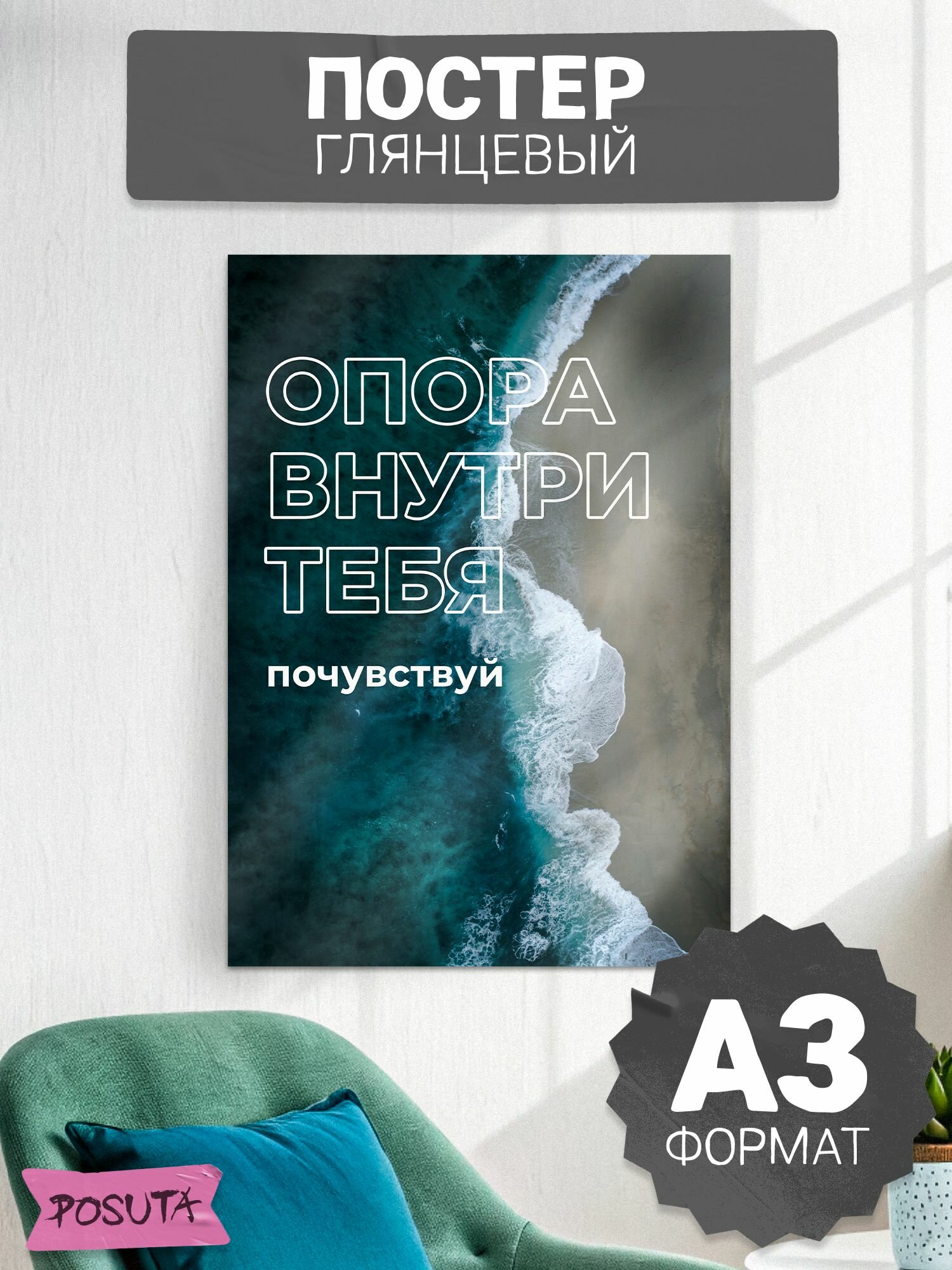 Постер на стену мотивационный опора внутри тебя