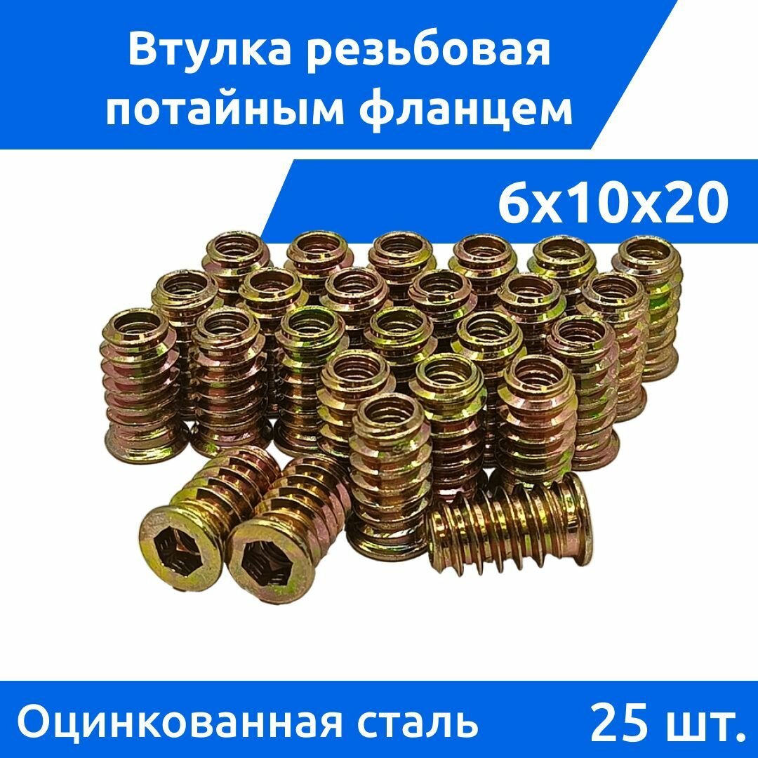 Втулка резьбовая с потайным фланцем М 6х10х20 Гайка DIN 7965 М6 цинк 25 штук