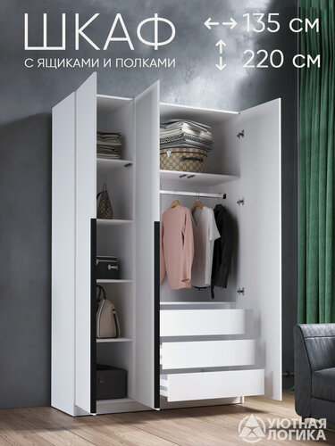 Изображение товара Шкаф для одежды трехдверный с ящиками уютная логика, 135x220x50 см, белый, ЛДСП