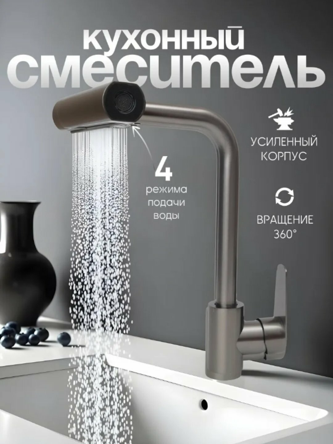 Смеситель для раковины, поворотный, нержавеющая сталь, 4 режима, 1 шт.