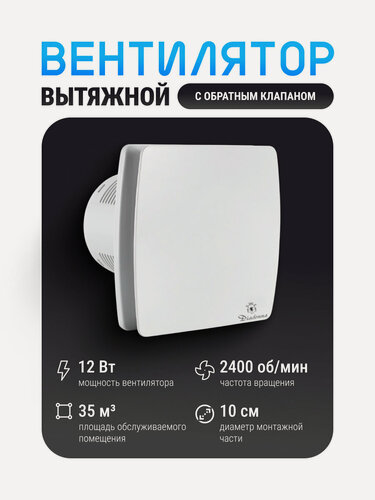 Изображение товара Вытяжной GFmark вентилятор белый, закрытый, пластик АБС, d = 100 мм, с обратным клапаном и москитной сеткой