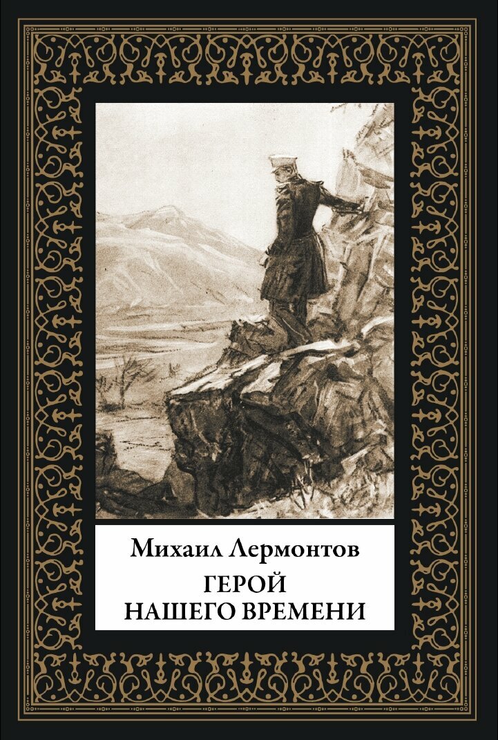 Герой нашего времени БМЛ(мф). Лермонтов М. Иллюстрации Шмаринова Д. А.