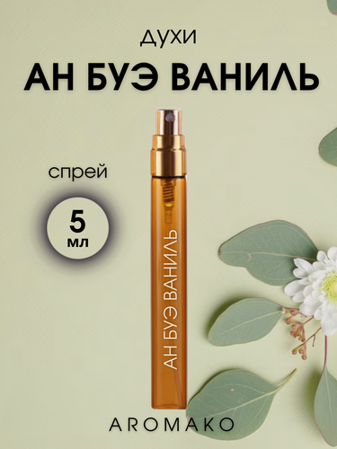 Изображение товара Духи-спрей AROMAKO "Ан буа ваниль", 5мл, унисекс, восточные, гурманские