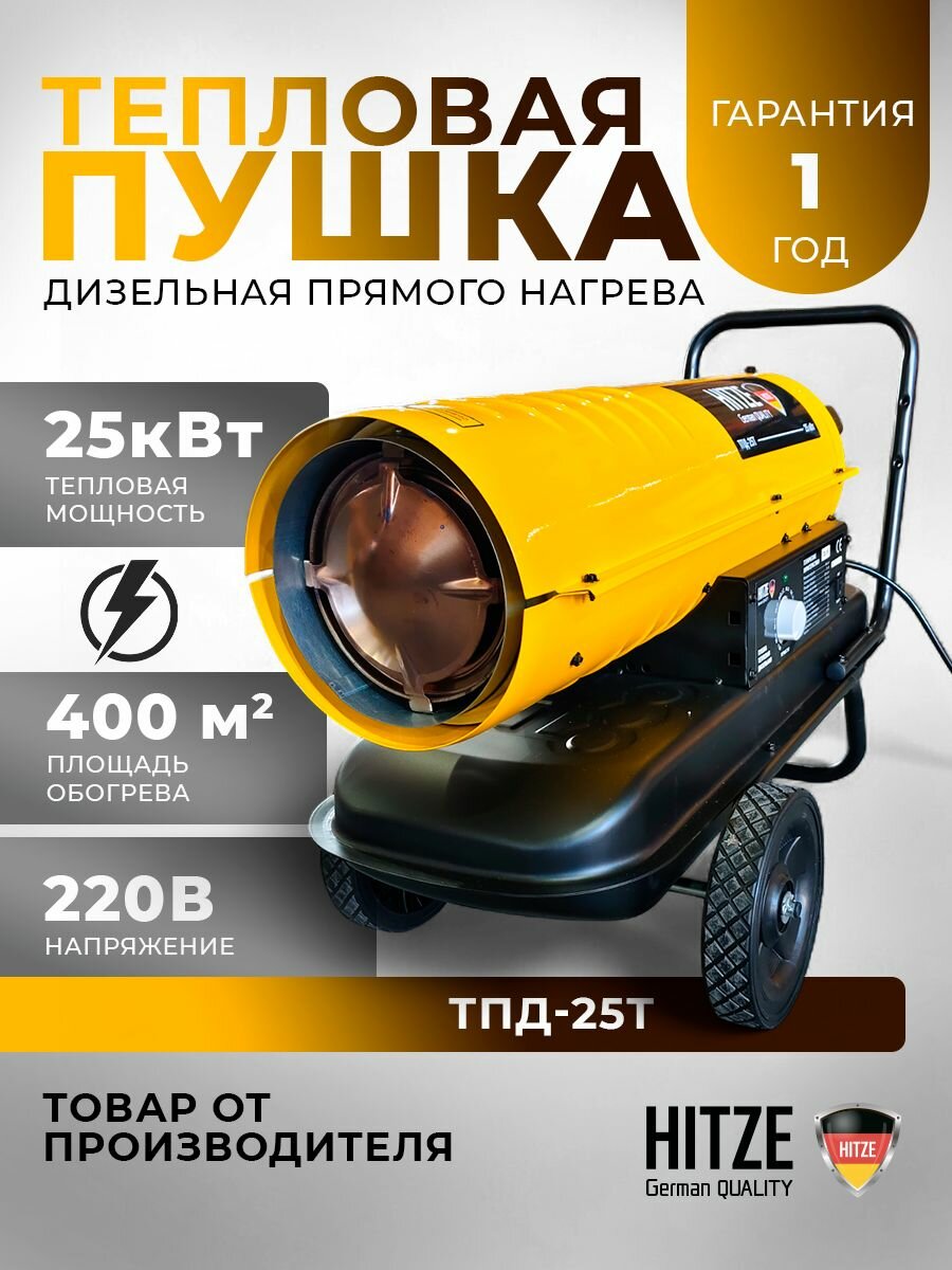 Пушка тепловая дизельная прямого нагрева "HITZE" ТПД-25Т (термостат+колеса) German QUALITY