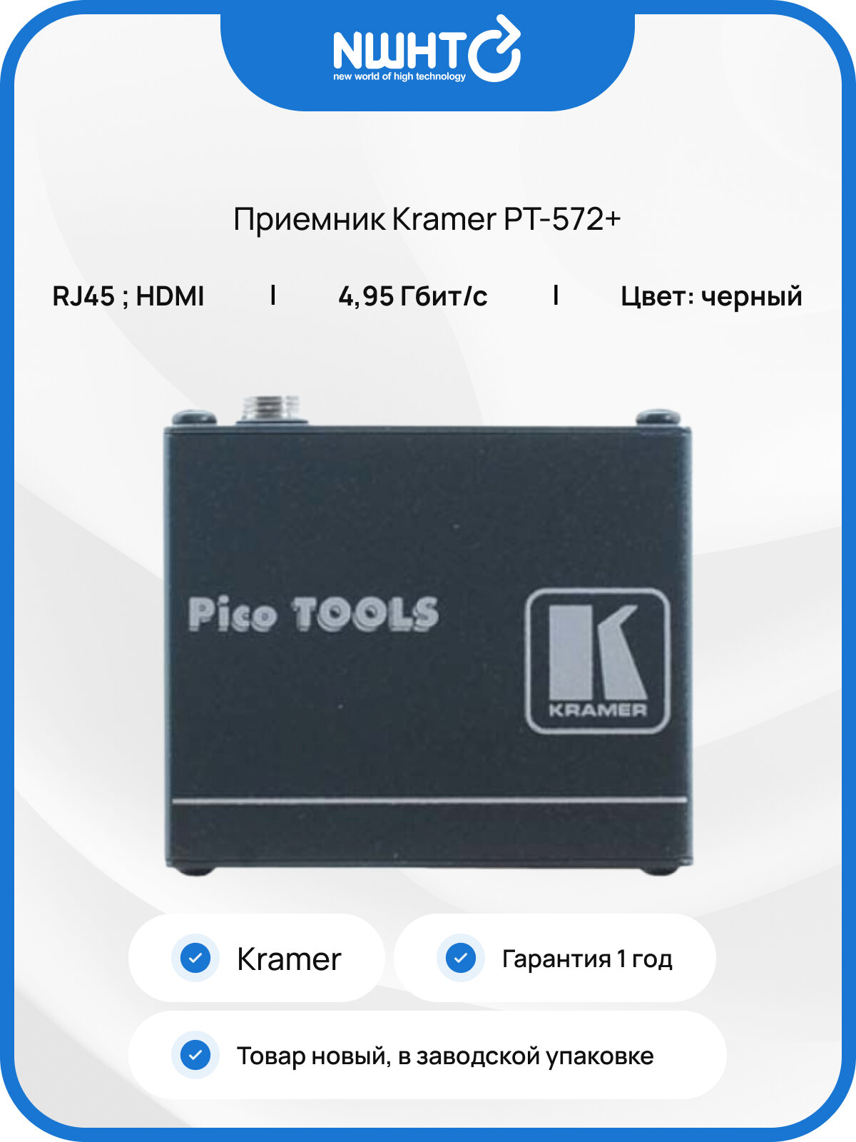 Приемник Kramer PT-572+, RJ45, HDMI, скорость передачи 4.95 Гбит/сек