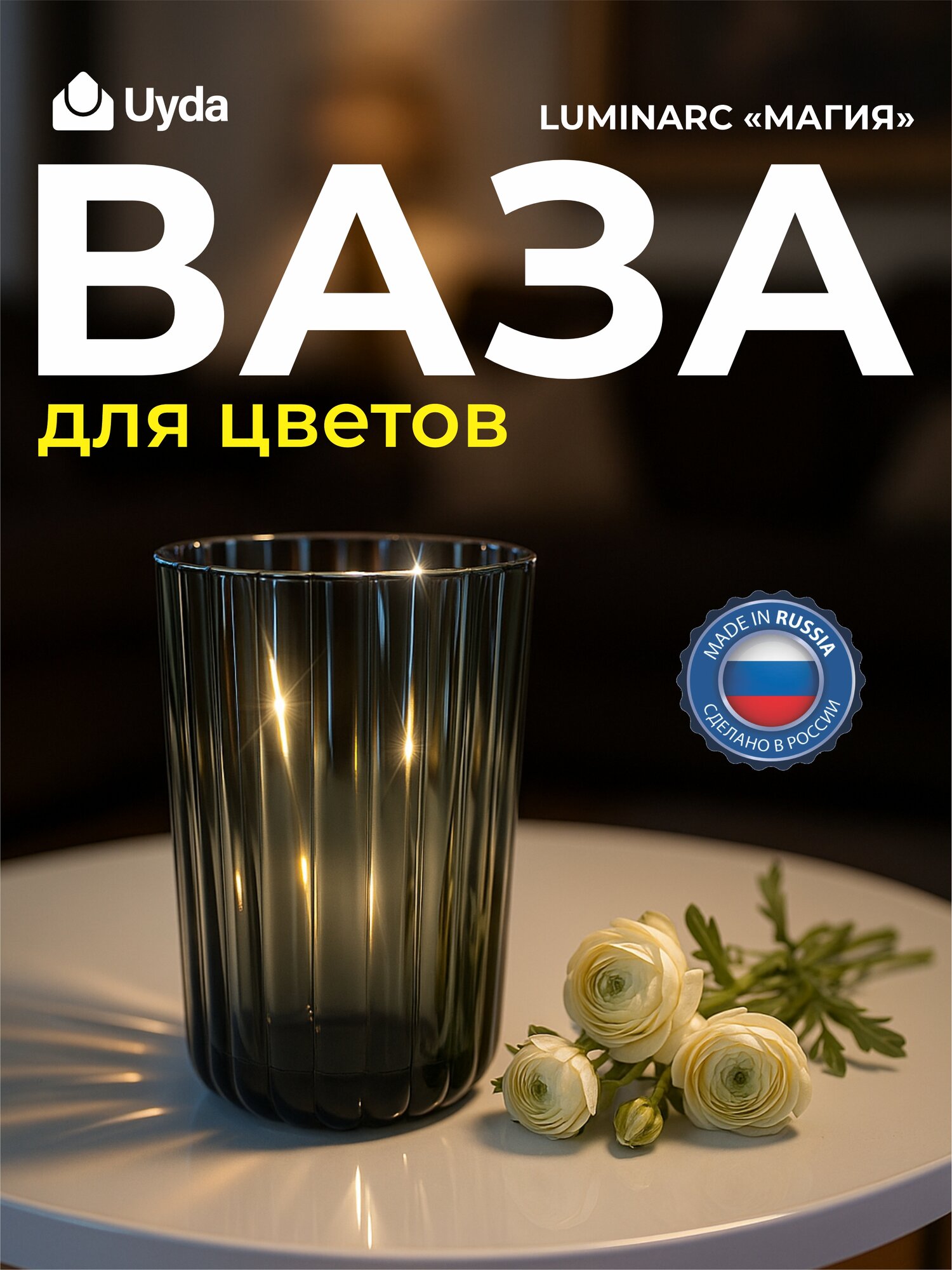 Ваза для цветов LUMINARC "магия" 24с2396У 1шт 1х6