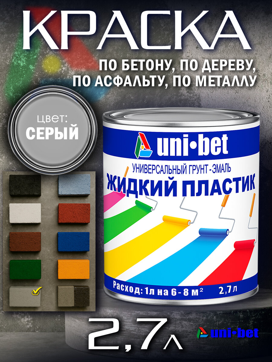 Жидкий пластик краска для бетона металла дерева асфальта 27л серый UNI-BET