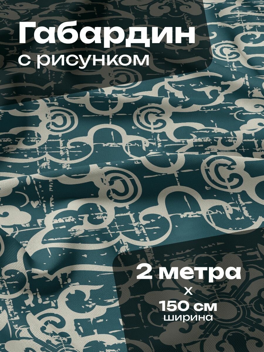 Ткань для шитья и рукоделия Габардин / 2 метра