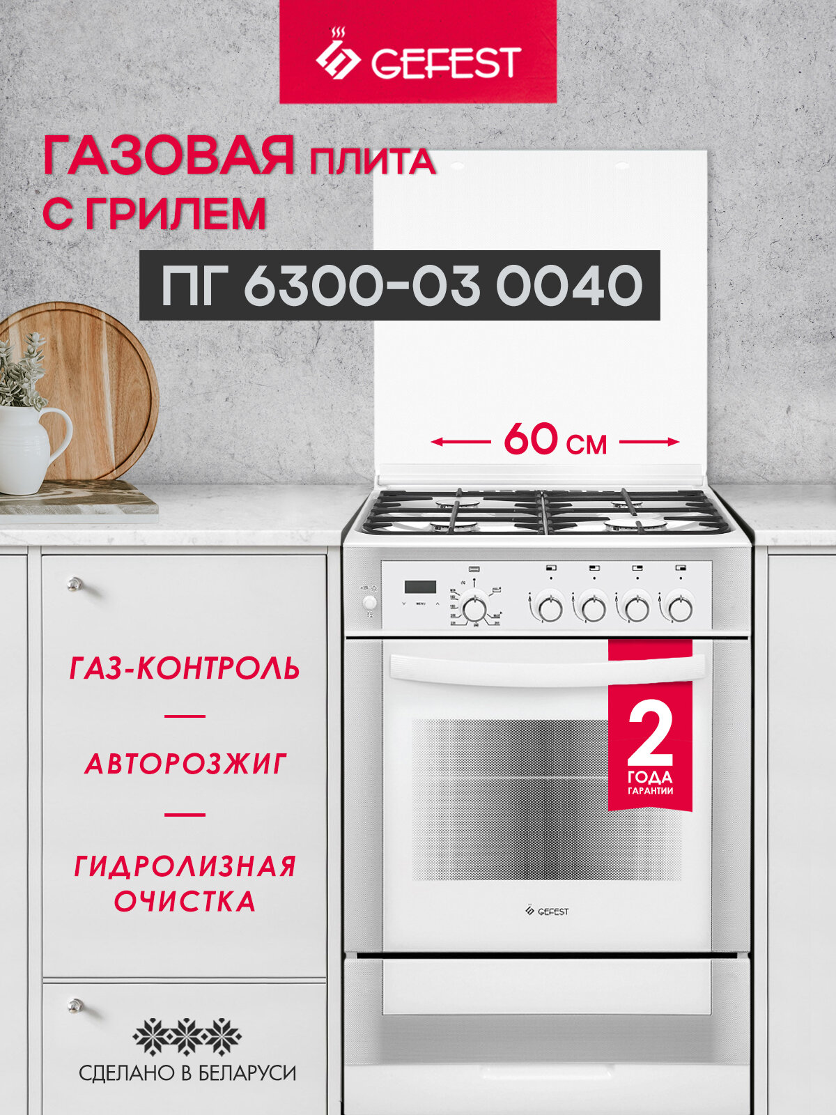 Газовая плита GEFEST 6300-03 0040 с газовой духовкой, с грилем, объем 52 л, белая