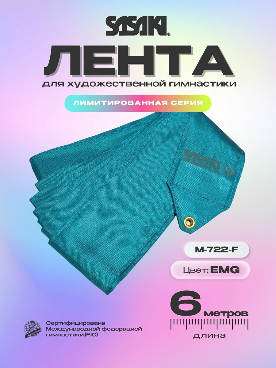 Лента Сасаки 6 м SASAKI FIG M-722-F Лимитированная серия однотонная EMG