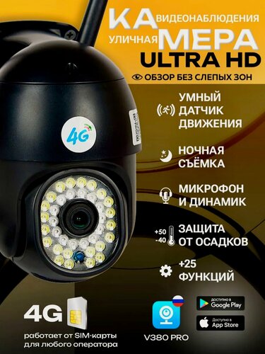 Изображение товара Уличная поворотная 4G PTZ камера видеонаблюдения с сим картой, чёрная, 12 МП, Full HD, V380Pro