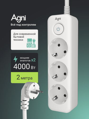 Изображение товара Сетевой фильтр с заземлением на 3 розетки AGNI с выключателем, защитные шторки, 4000 Вт/16 А, удлинитель 2 метра