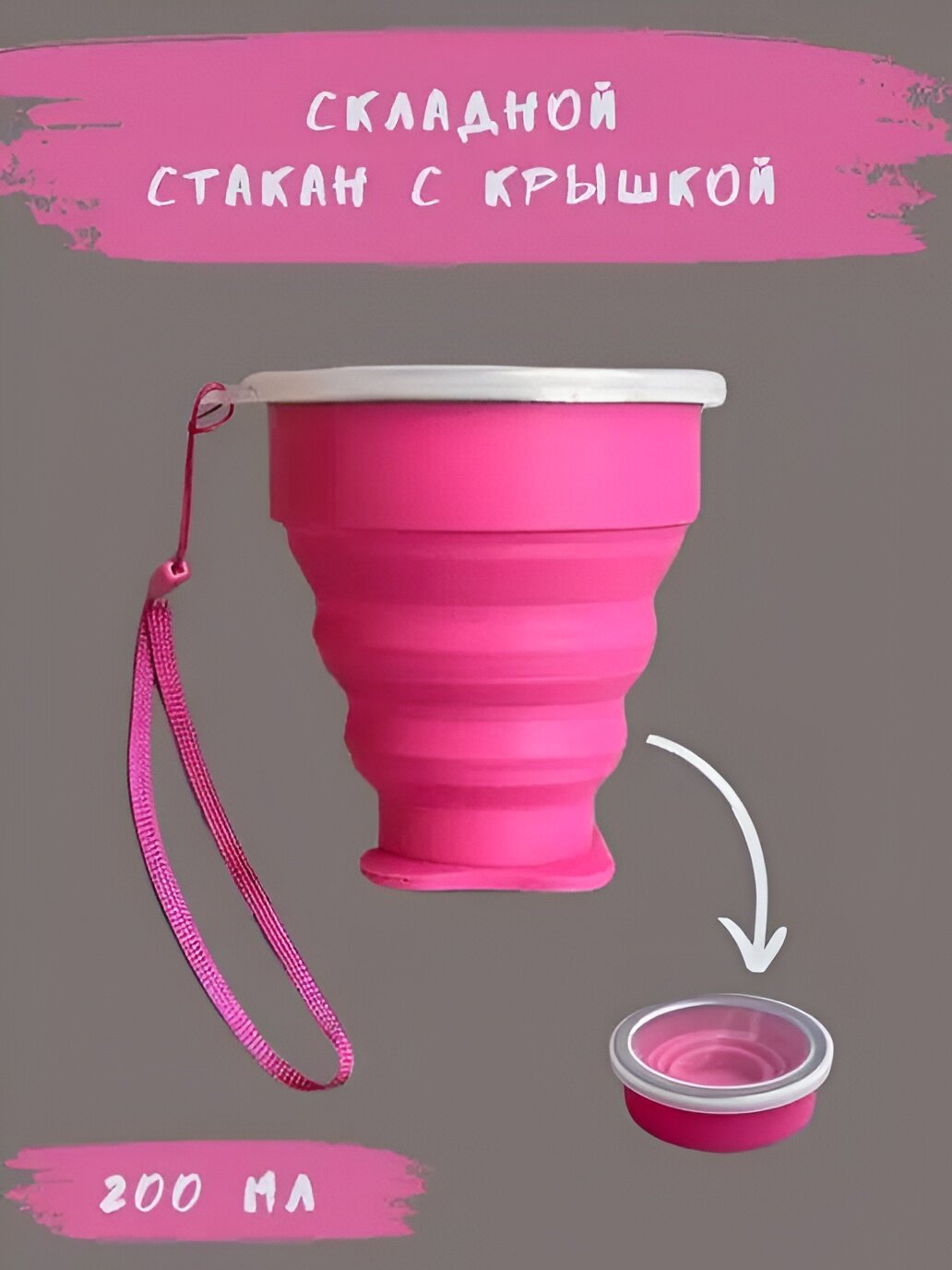 Складной стаканчик, силиконовый, складной, экологичный, многоразовый, 200мл