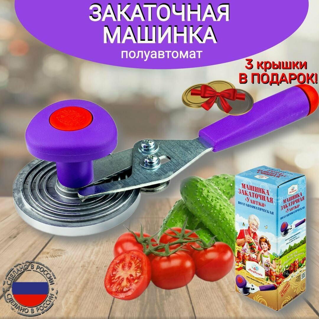 Закаточная машинка "Улитка" полуавтоматическая для банок ключ закаточный