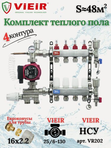 Изображение товара Комплект теплого пола на 4 выхода VIEIR (Коллектор на 4 контура+Насос+Евроконусы+НСУ)под трубу 16мм со стенкой 2,2мм