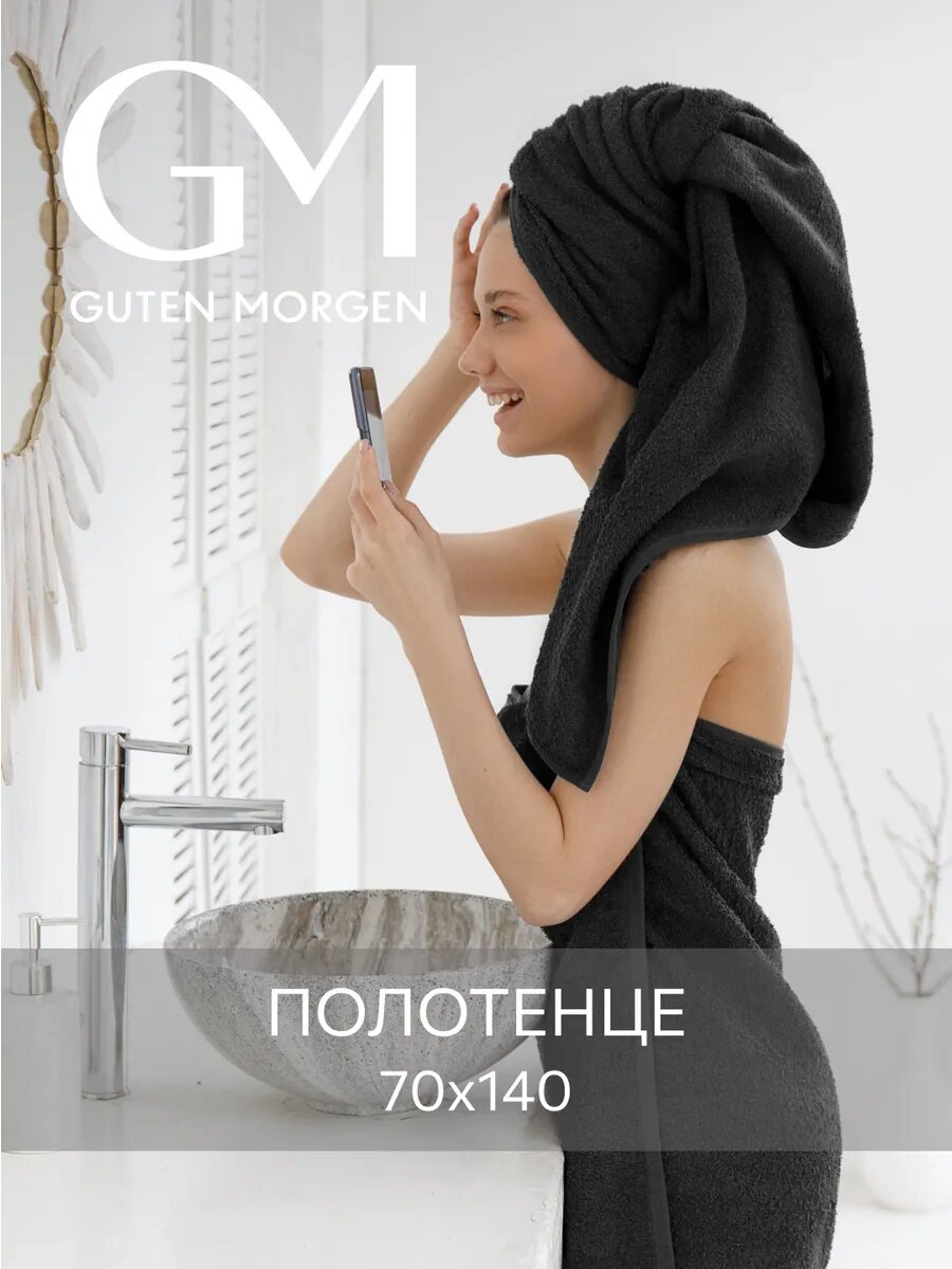 Полотенце махровое, Guten Morgen, Черный 70х140 , хлопок 100% 400 г/м2
