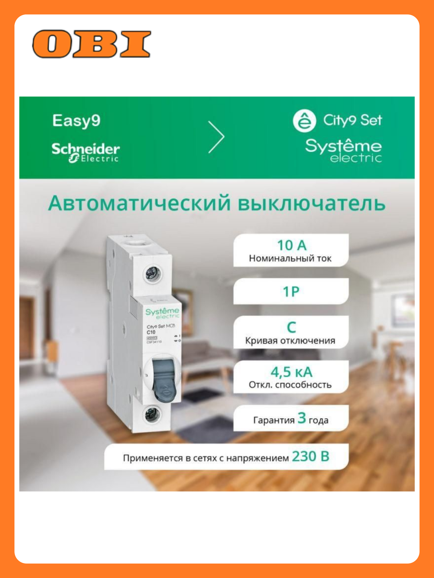 Выключатель автоматический модульный 1п C 10А 4.5кА City9 Set 230В SE C9F34110