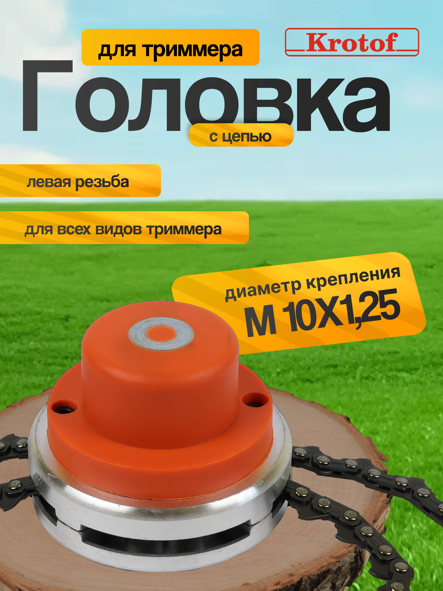 Триммерная катушка (головка) с цепью (М10х1,25 левая резьба) / кротоф