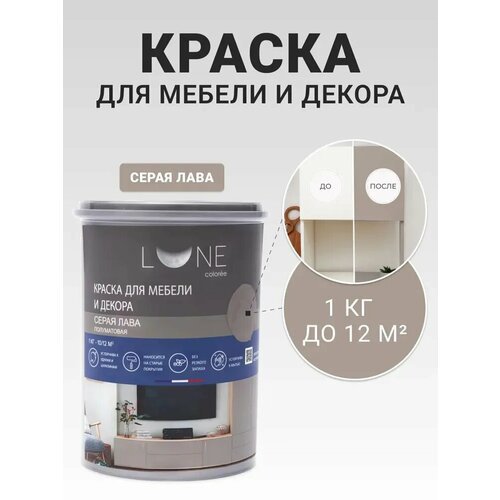 фото Краска для мебели и декора lune coloree полуматовая серая лава 1 кг