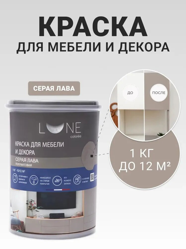 Краска для мебели дерева и декора акриловая быстросохнущая без запаха LUNE COLOREE цвет Серая лава (темно-серая) 1 кг