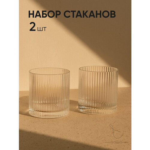 Набор стаканов рифленых 260 мл 2 шт
