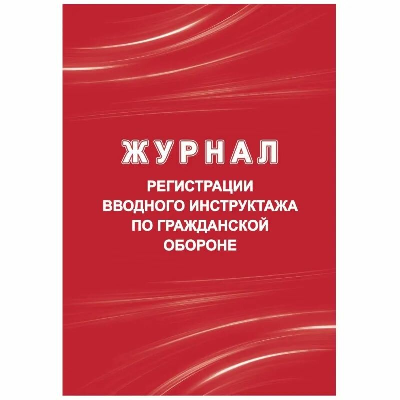 Журнал регистрации вводного инструктажа по гражд. оборонеА4 40стр КЖ-1479/1