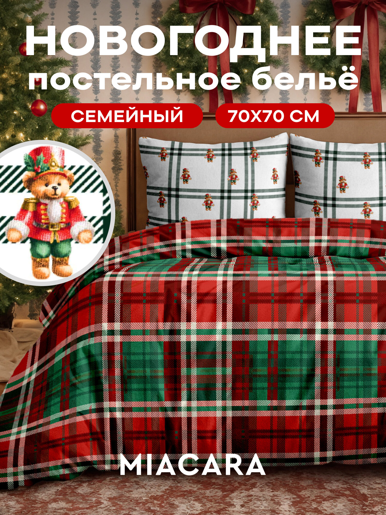 Mia Cara Новогодний комплект постельного белья Бязь Семейный два пододеяльника 145х215 нав. 70х70 New Year's bears
