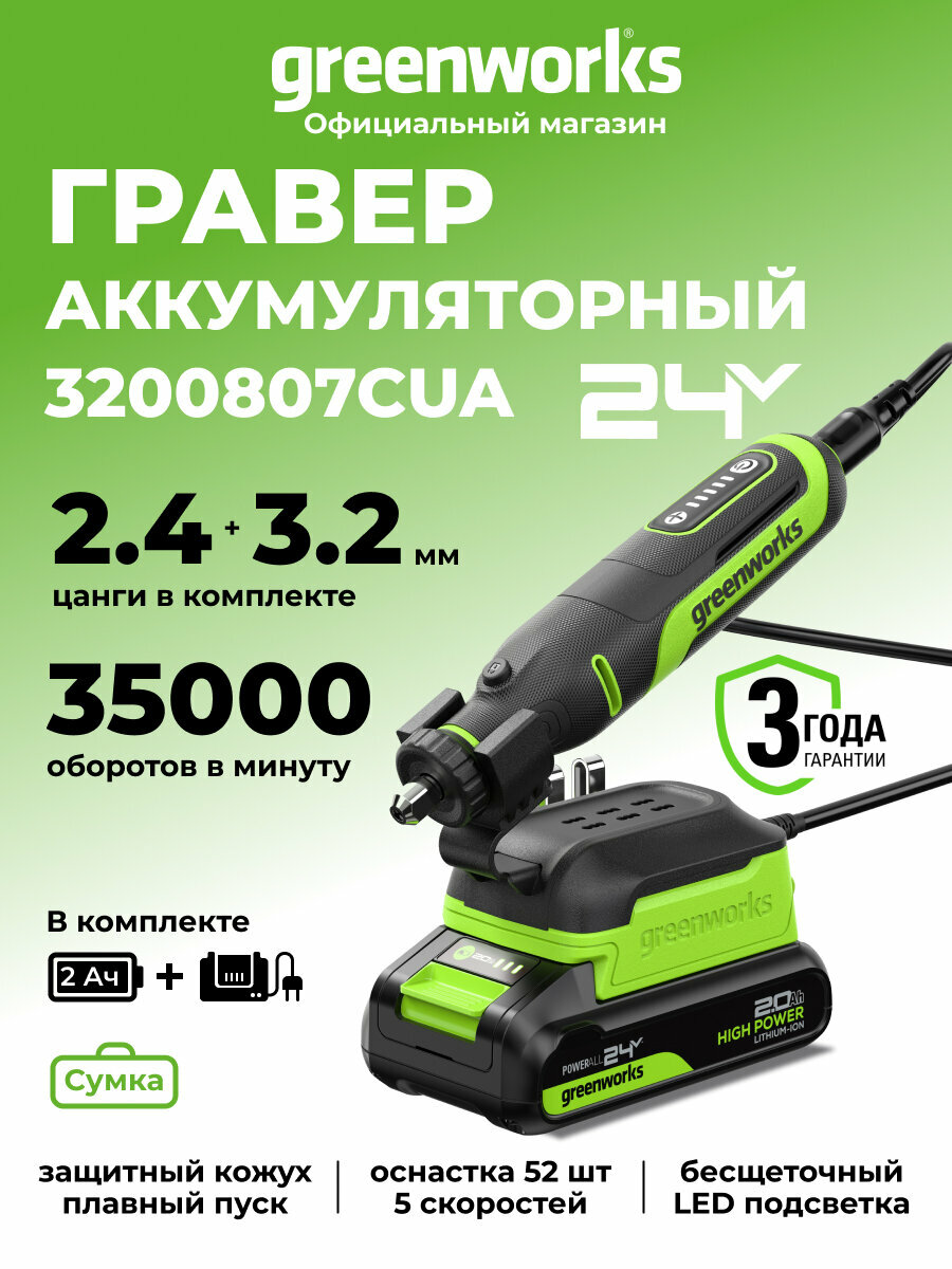 Гравер Greenworks G24RT 24V б/щ 1х2Ач ЗУ плавный пуск сумка