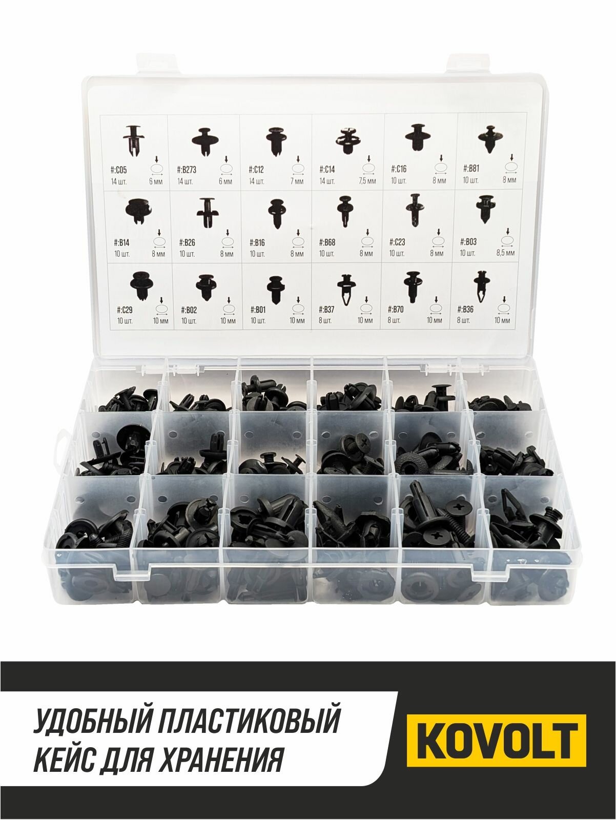 Набор автомобильных клипс, 190 шт, KOVOLT — фото 1