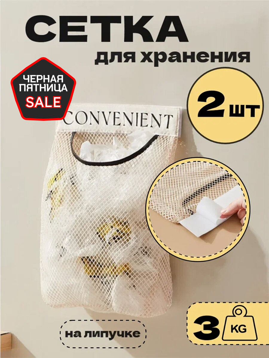 Сетка-органайзер на липучке 2 шт бежевая / Держатель для пакетов / Для порядка в доме