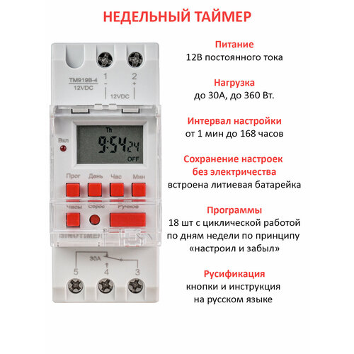 Электронный цифровой таймер включения / выключения по времени на din рейку TM919 12В 30А 5000Вт