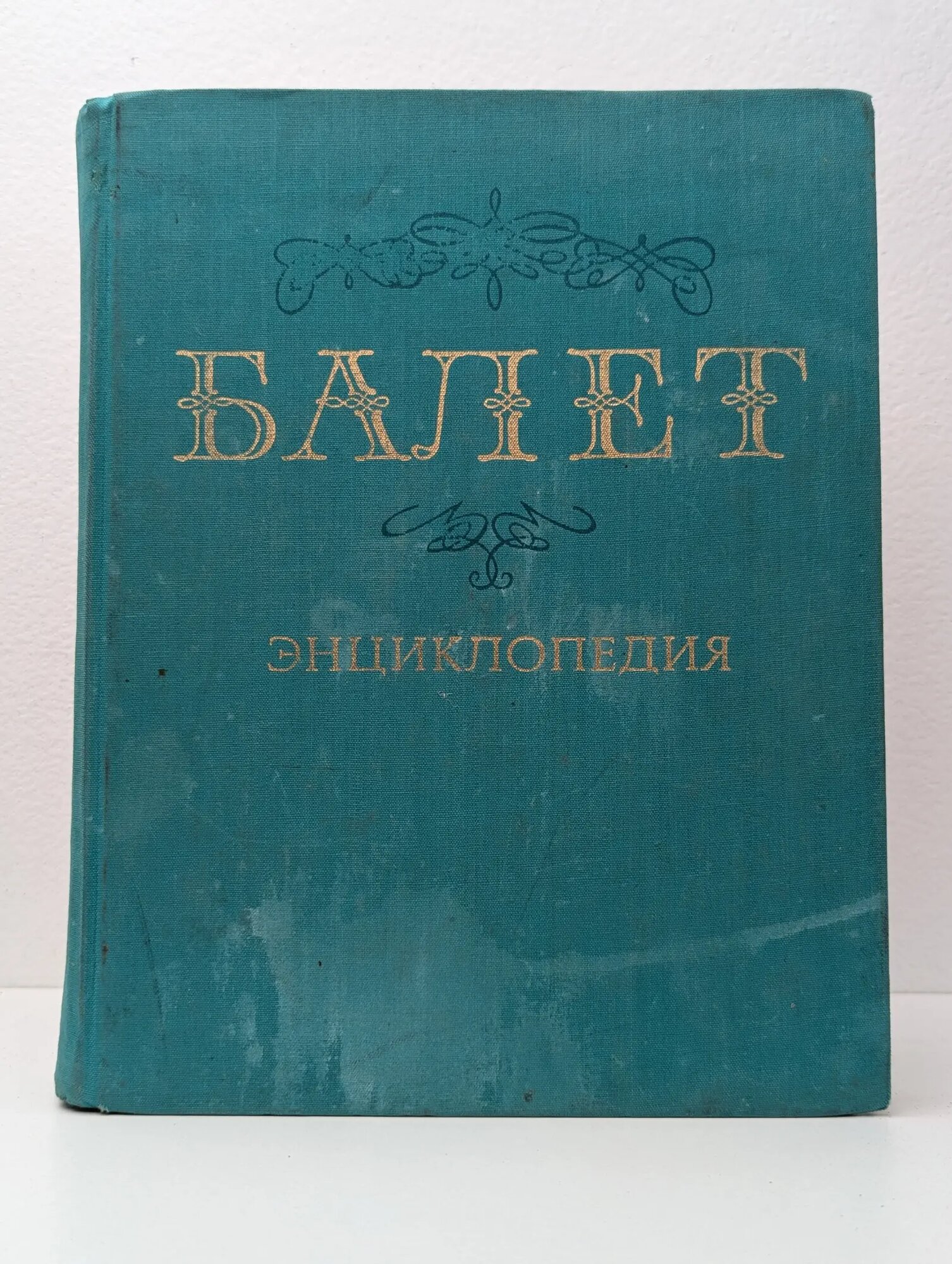Книга. Балет. Энциклопедия 1981 (2043115937340) — купить в