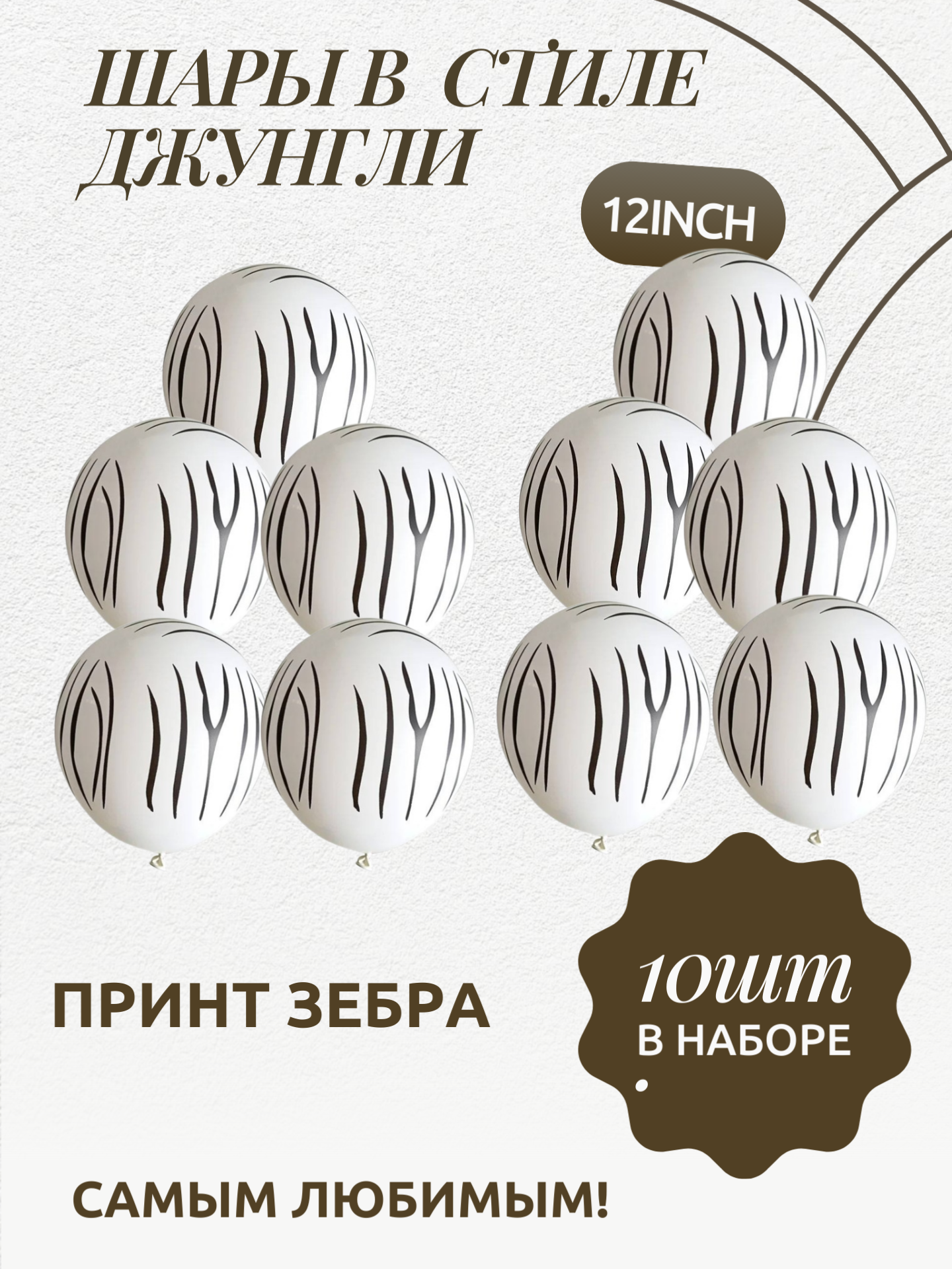 Шары воздушные "Зебра", 30 см, латексные, для фотозоны, для украшения, 10 шт.