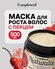 Compliment Naturalis Маска для волос 3 в 1 с перцем