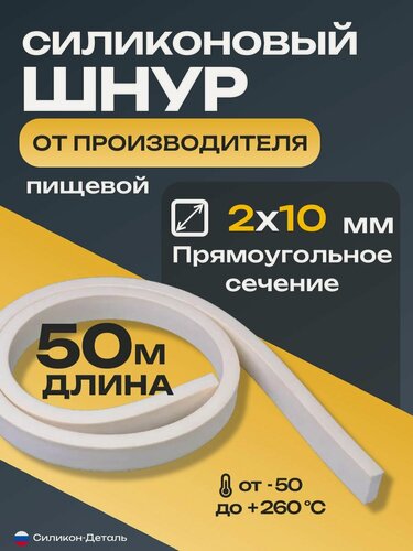 Изображение товара Шнур силиконовый монолитный прямоугольный 2х10 мм, уплотнитель пищевой, термостойкий, длина 50 метров