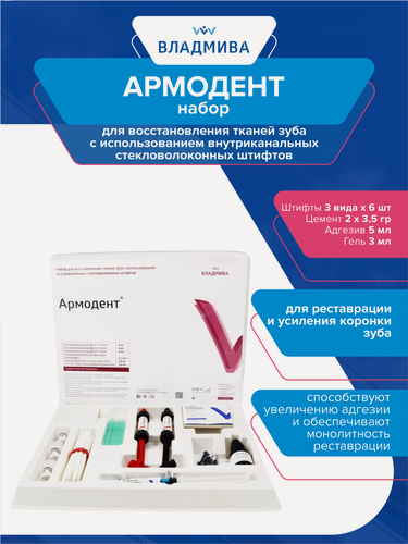 Изображение товара Набор для восстановления тканей зуба с исп. внутриканальных стекловолоконных штифтов Армодент