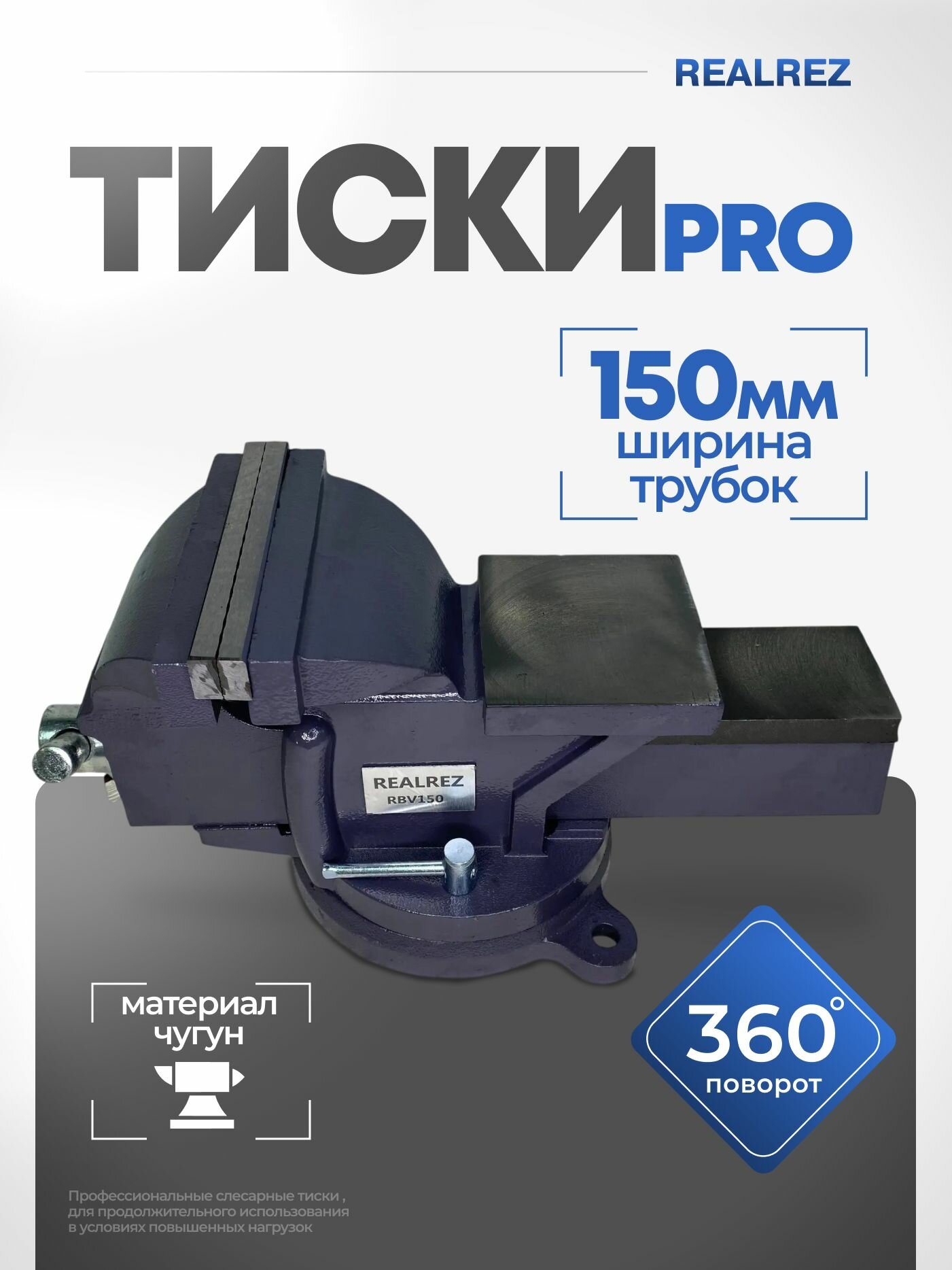 Тиски столярные поворотные REALREZ RBV150, ширина губок 150 мм — фото 1