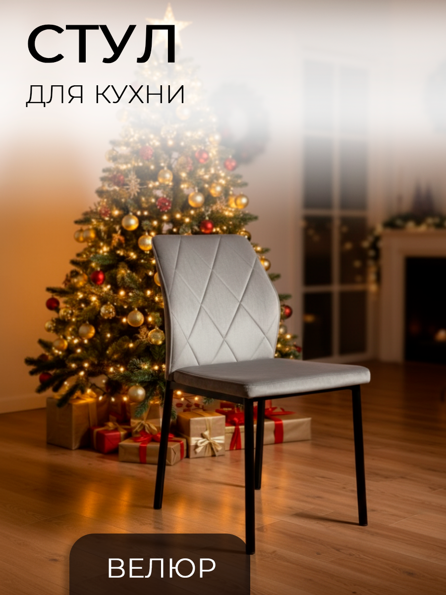 Стул La Room DC-5001, кухонный, антивандальный, велюр, цвет светло-серый, нагрузка 120 кг.