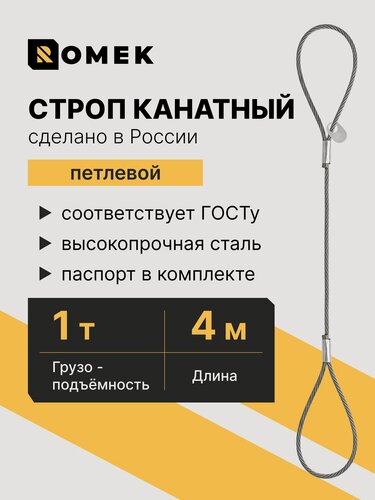 Изображение товара Строп канатный петлевой 1 т / 4 м / 11 мм, СКП / УСК1 ROMEK