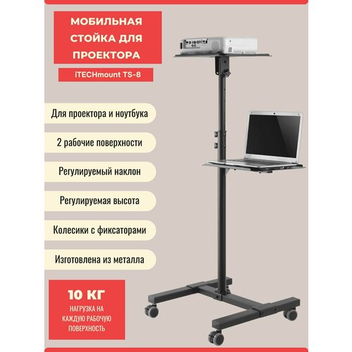 Мобильная стойка с двумя рабочими поверхностями для мультимедийного проектора ноутбука iTECHmount TS-8 9290₽