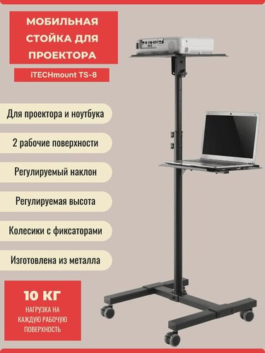 Изображение товара Мобильная стойка с двумя рабочими поверхностями для мультимедийного проектора / ноутбука iTECHmount TS-8