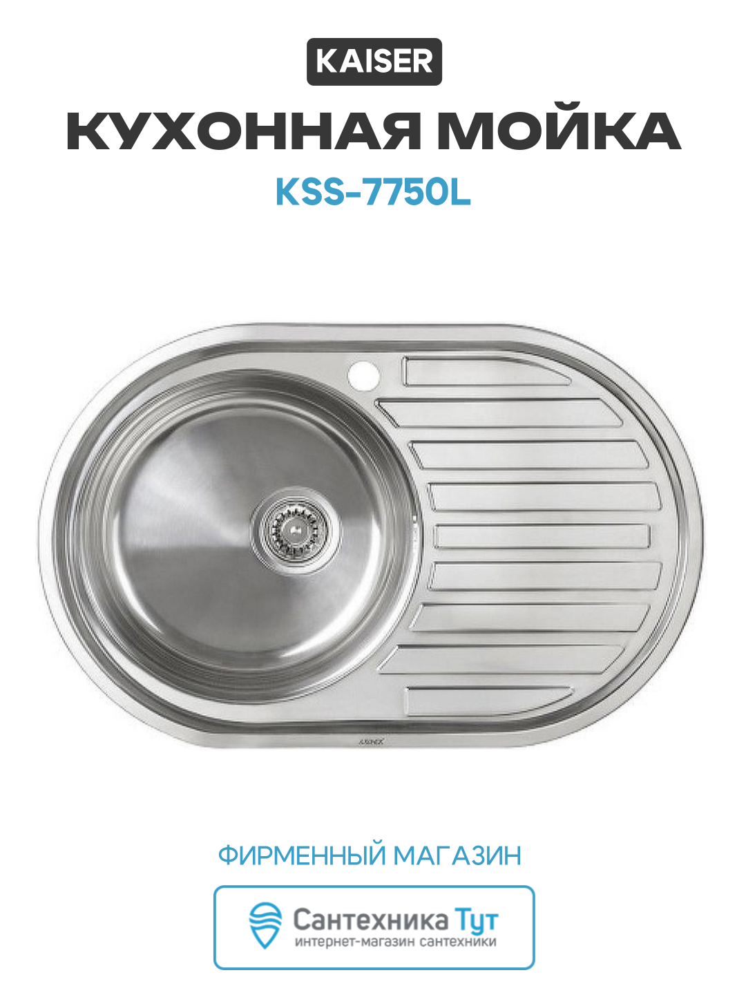 Кухонная мойка Kaiser KSS-7750L Хром нержавеющая сталь встраиваемый 77