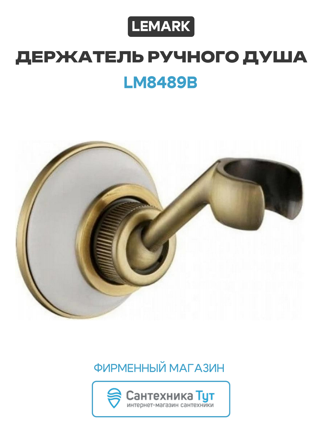 Держатель ручного душа Lemark LM8489B Бронза латунь на стену