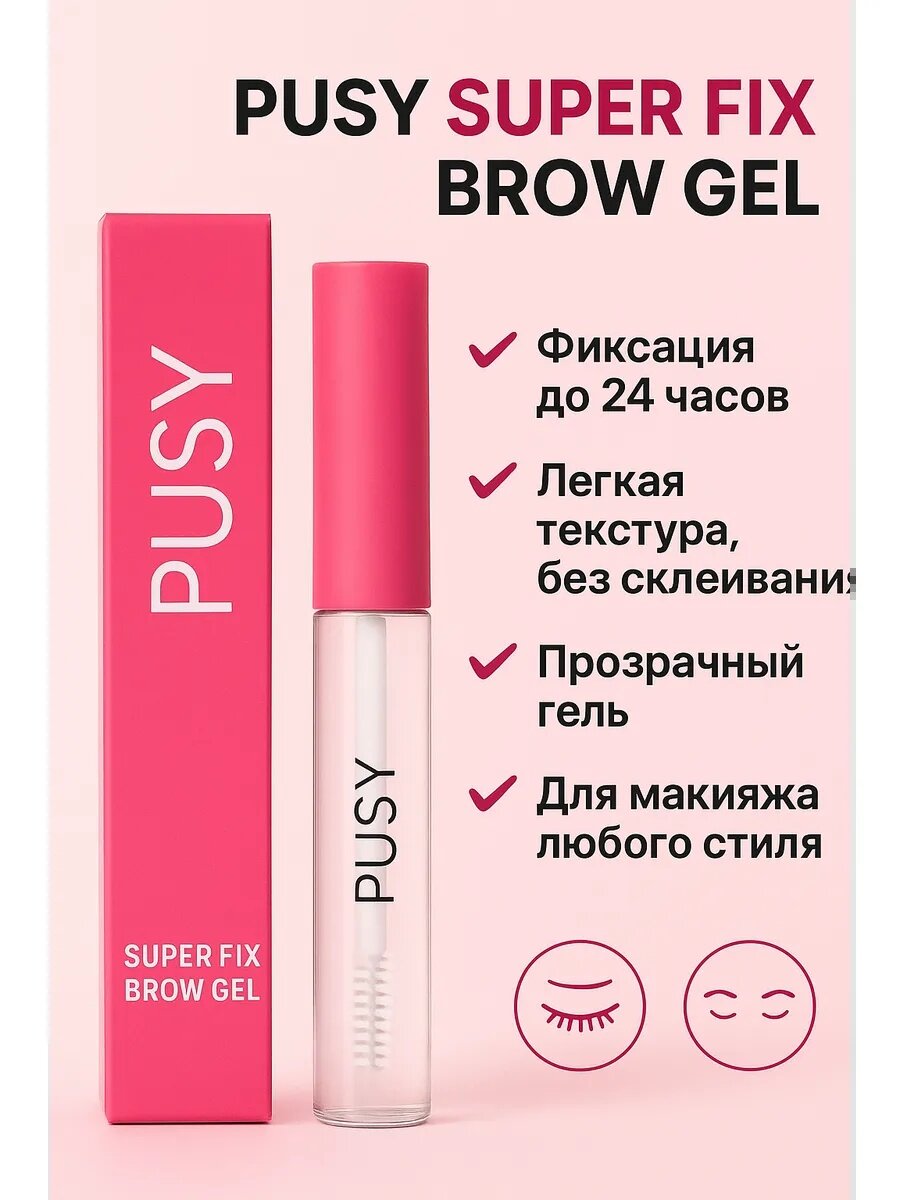Гель для бровей PUSY Super Fix, 5 мл – Эффект ламинирования и стойкость