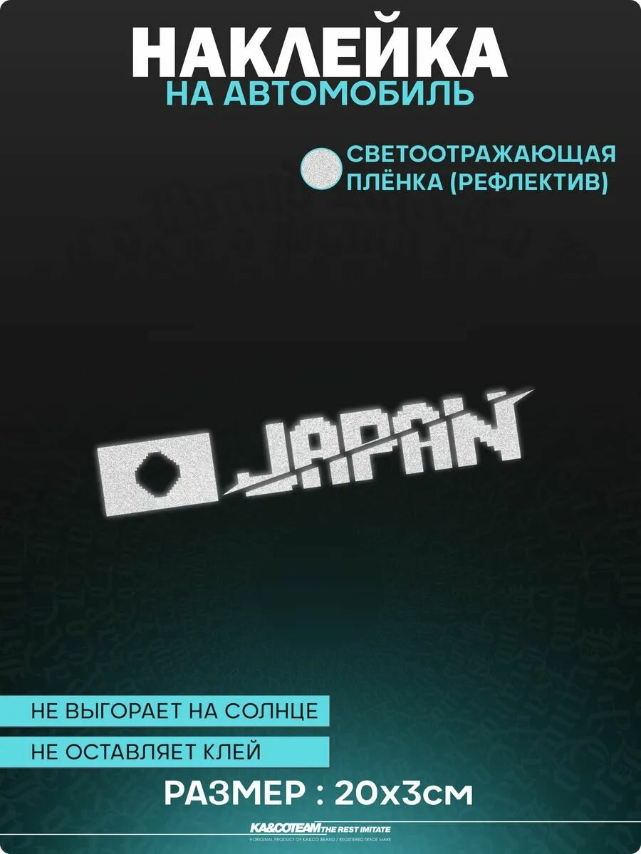 Наклейка на авто светоотражающие стикеры Japan